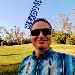 隔壁的鄰居