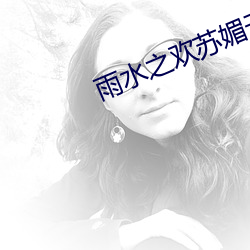 雨水之欢(歡)苏(蘇)媚于公爹小(小)说