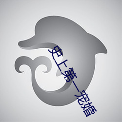 史上第一(yī)宠婚