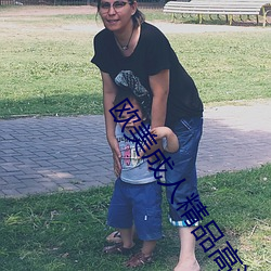 欧美成人精品高清在线