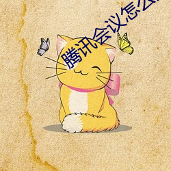腾讯会议怎么(me)投屏(píng)到电(diàn)视