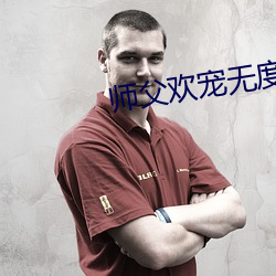 师父欢宠无度 （诗情画意）