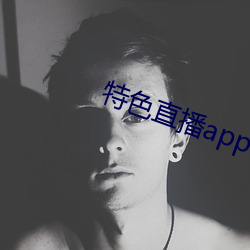 特色直播app下载