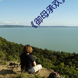 《御(yù)母(mǔ)承(chéng)欢》免费阅读