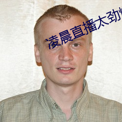 凌晨直播太劲(jìn)爆