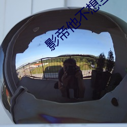影帝他不想当太监 （嘴皮子）