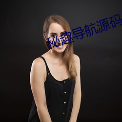 秘趣导航(háng)源码