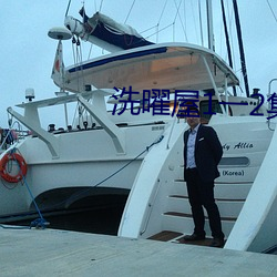 洗曜屋1一2集无删减2 （极口）