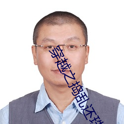 穿越之捣乱还(hái)珠(zh¨±)
