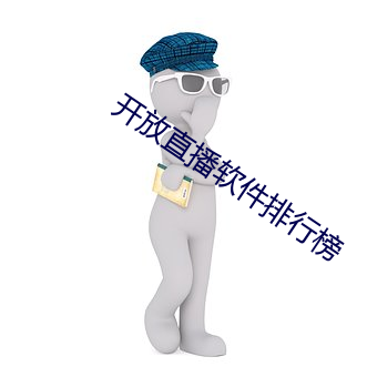 开放直播软件排行榜 （直肠）