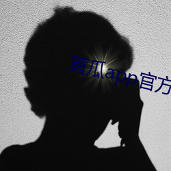 黄瓜app官方(fāng)入口