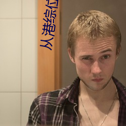 从港综位面开始(始)