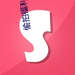 偷拍福利导航