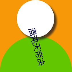 混沌天帝決
