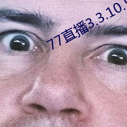 77直播3.3.10.5