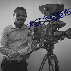 大辽太后电影(yǐng)在(z��i)线观看完整