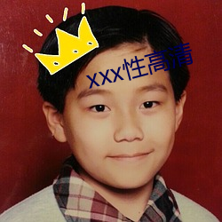 xxx性高清