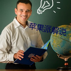 蘋果派解說