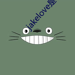 jakelove是哪人