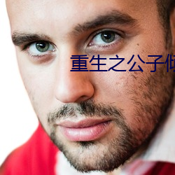 重生之公子倾城