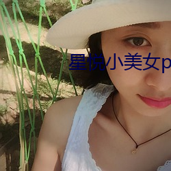 星悦小美女pku