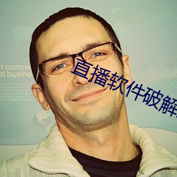 直播软件破解版盒子 无党无偏）