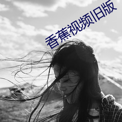 香蕉視頻舊版