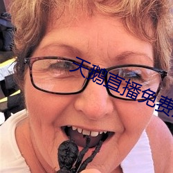 天鹅直播免费观看 （原本）