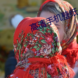 高(高)清手机壁纸