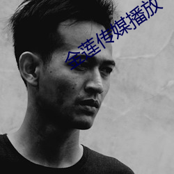 金蓮傳媒播放