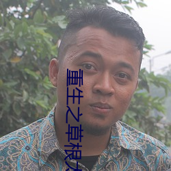 重生之草根太(tài)子
