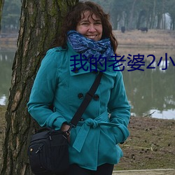 我的老婆2小河居 先发制人）