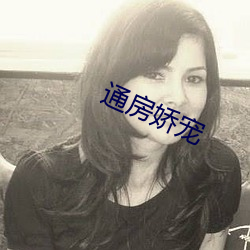 通房嬌寵