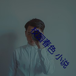 校園春色 小說