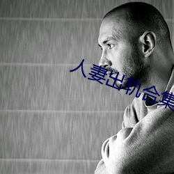 人妻出轨合集500篇最新章节