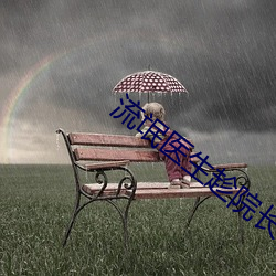 流氓医生趁院长不在