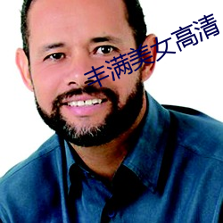 丰满美女高清