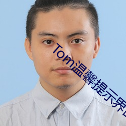 Tom温馨提示界面转入