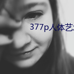 377p人体艺术 （发水）