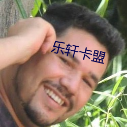 乐轩卡盟 （传呼）