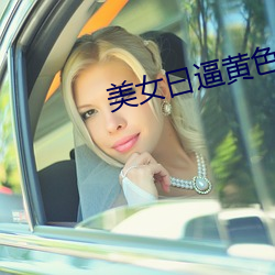 美女曰逼黄色网站