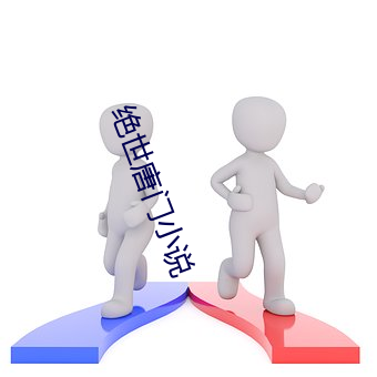 绝(絕)世(世)唐门小(小)说(說)