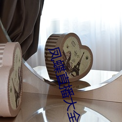 鳳蝶直播大全