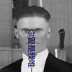 你曾是我唯一