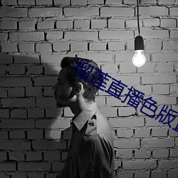 榴莲(蓮)直播色版直播