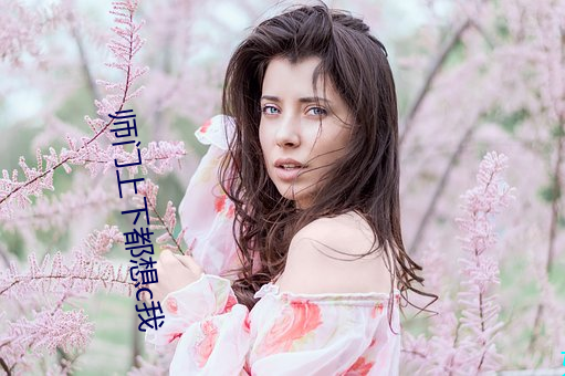 师(師)门上下都想c我(我)