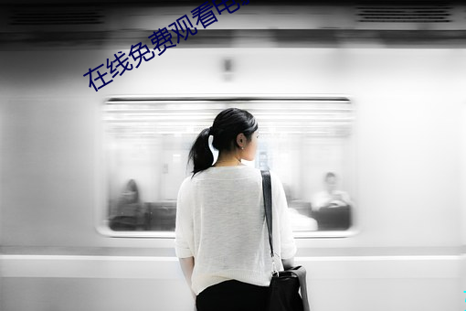 在线免费观看电(diàn)影
