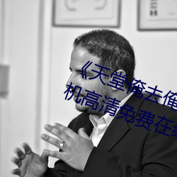 《天堂俺去俺来也www色官网(wǎng)》手机(jī)高清免费(fèi)在线观看