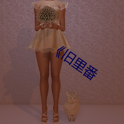 《旧里(裏)番