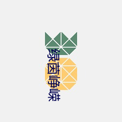 绿(lǜ)茵峥(zhng)嵘(róng)